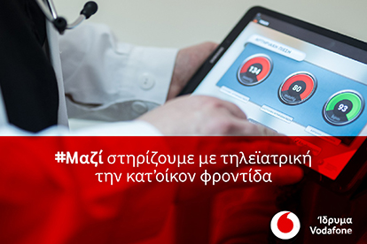 Πρόγραμμα Τηλεϊατρικής Vodafone - Πιο κοντά στην έγκαιρη διάγνωση, πιο δυνατοί!